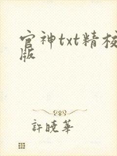 官神txt精校版