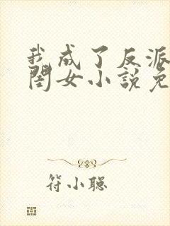 我成了反派的亲闺女小说免费阅读