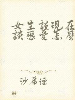 女生说现在不想谈恋爱怎么回