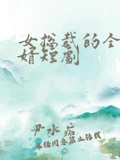 女总裁的全面赘婿短剧