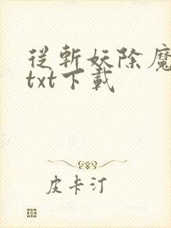从斩妖除魔开始txt下载