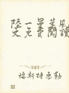 陆一曼叶风云全文免费阅读