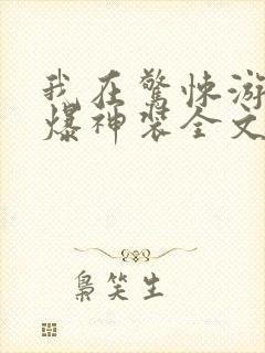 我在惊悚游戏中爆神装全文免费阅读