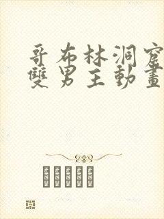 哥布林洞窟动漫双男主动画片完整版