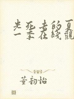 光死去的夏天第一季在线观看