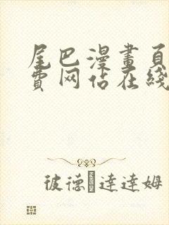 尾巴漫画页面免费网站在线看漫画