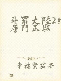 斗罗大陆2绝世唐门正版