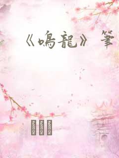 《鸣龙》笔趣阁