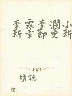 李霖李澜小说最新章节更新时间