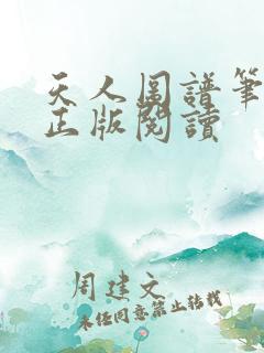 天人图谱笔趣阁正版阅读