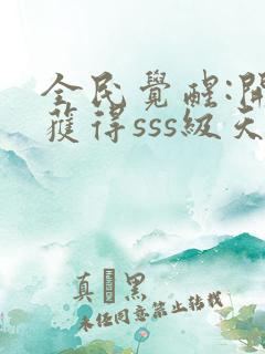 全民觉醒:开局获得sss级天赋 无弹窗