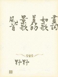 风景美如画是哪首歌的歌词