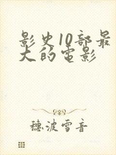 影史10部最伟大的电影