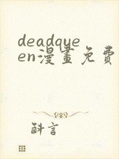 deadqueen漫画免费下拉式六漫画