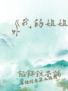 《我的姐姐》番外
