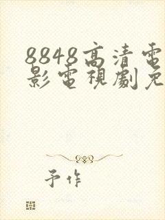 8848高清电影电视剧免费播放大全
