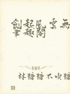 剑起风云无弹窗笔趣阁