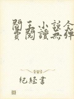 阎王小说全文免费阅读无弹窗