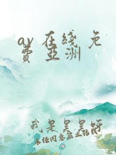 av 在线 免费 亚洲