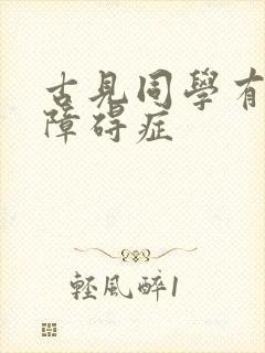 古见同学有交流障碍症