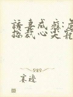 诱妻成瘾:危险总裁心尖宠 沐小苗