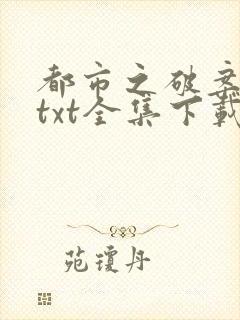 都市之破案狂少txt全集下载