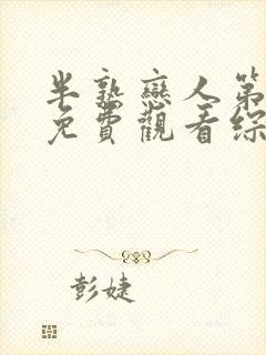 半熟恋人第四季免费观看综艺番外