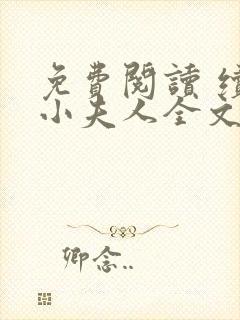 免费阅读 续弦小夫人全文