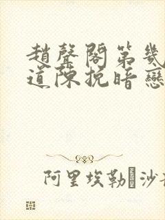 赵声阁第几章知道陈挽暗恋他