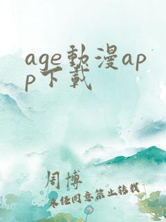 age动漫app下载
