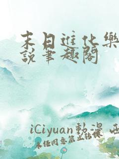 末日进化乐园小说笔趣阁