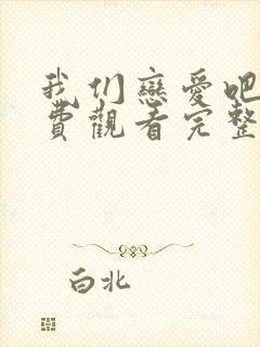 我们恋爱吧3免费观看完整版高清