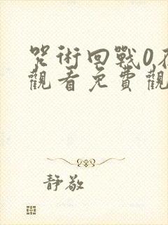 咒术回战0在线观看免费观看