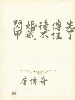 闪婚后傅先生马甲藏不住了 剧集观看