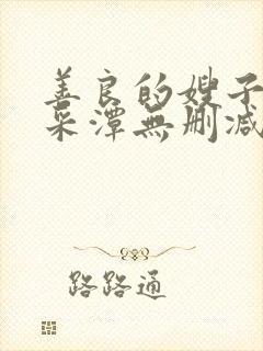 善良的嫂子2李采潭无删减电影