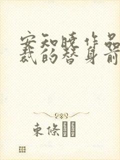 安知晓作品:总裁的替身前妻阅读