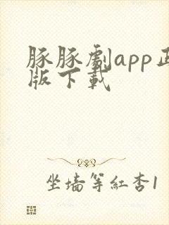 豚豚剧app正版下载