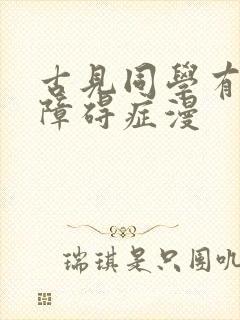 古见同学有交流障碍症漫