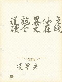 道诡异仙免费阅读全文在线