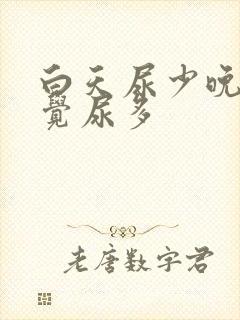 白天尿少晚上睡觉尿多