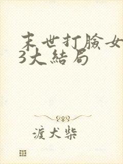 末世打脸女主43大结局