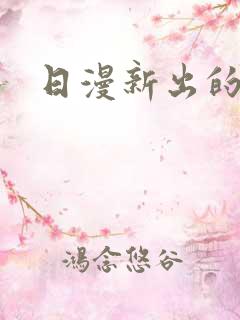 日漫新出的番剧