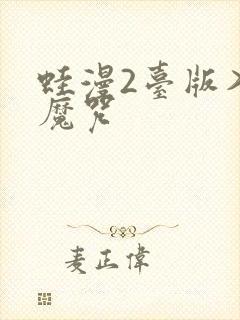 蛙漫2台版入口魔咒