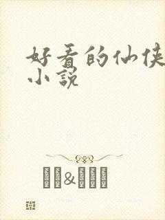 好看的仙侠古言小说