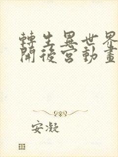 转生异世界迷宫开后宫动画免费观看