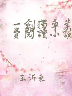 一剑独尊叶玄免费阅读小说