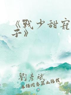 《战少甜宠小妻子》