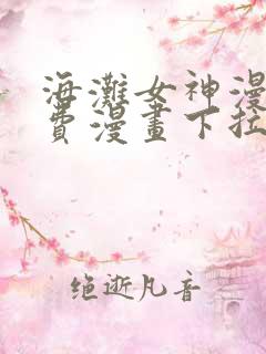 海滩女神漫画免费漫画下拉式