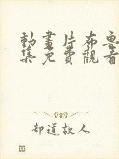 动画片布鲁伊全集免费观看