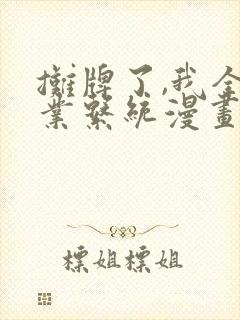 摊牌了,我全职业系统漫画